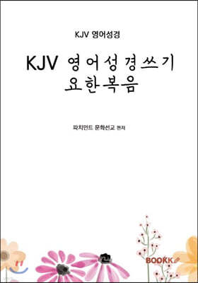 KJV 영어성경쓰기 요한복음