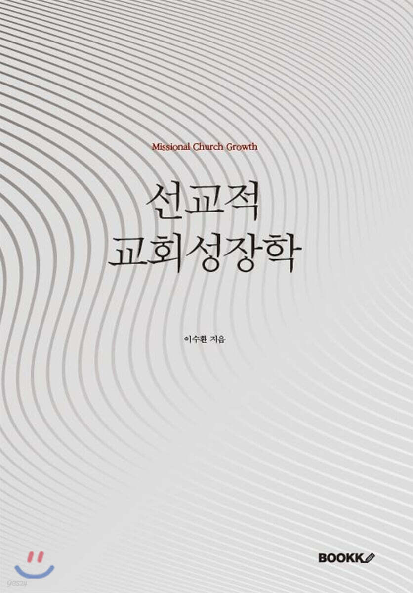 선교적 교회성장학