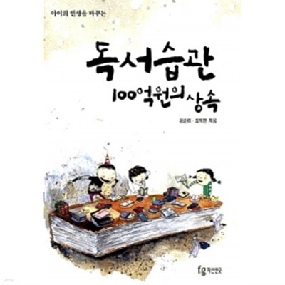 아이의 인생을 바꾸는 독서습관 100억원의 상속 by 김순례 / 최익현