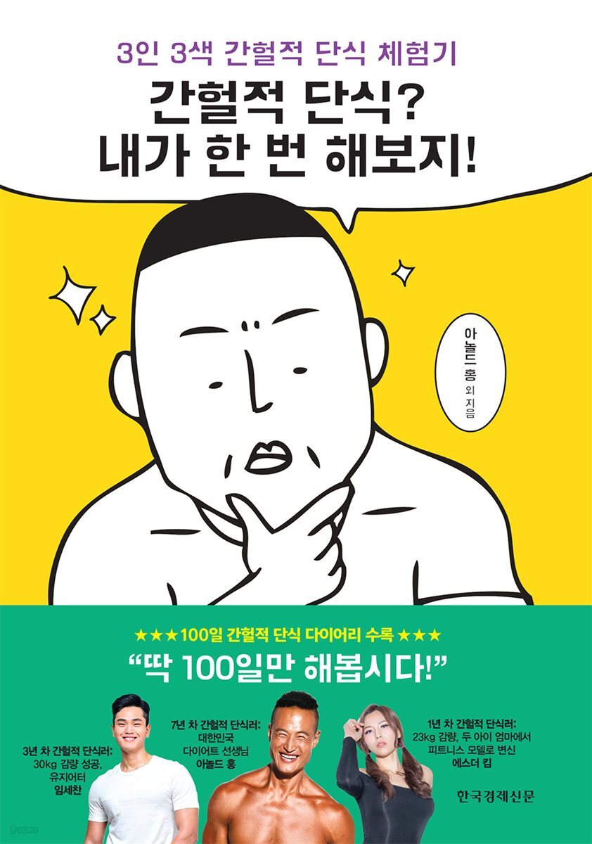 간헐적 단식? 내가 한 번 해보지!