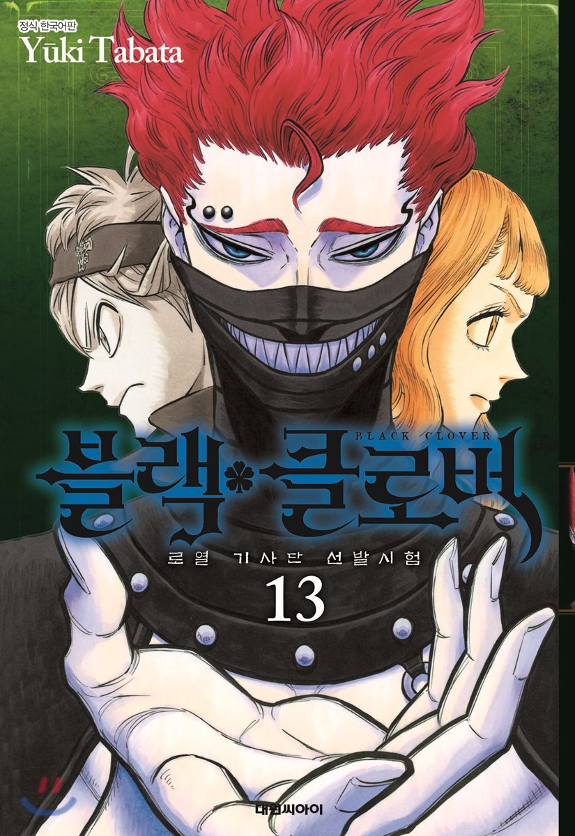 [대여] 블랙 클로버 13권