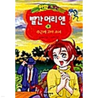 만화로 보는 빨간 머리 앤 1 by 루시 M. 몽고메리