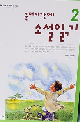 국어시간에 소설읽기 2