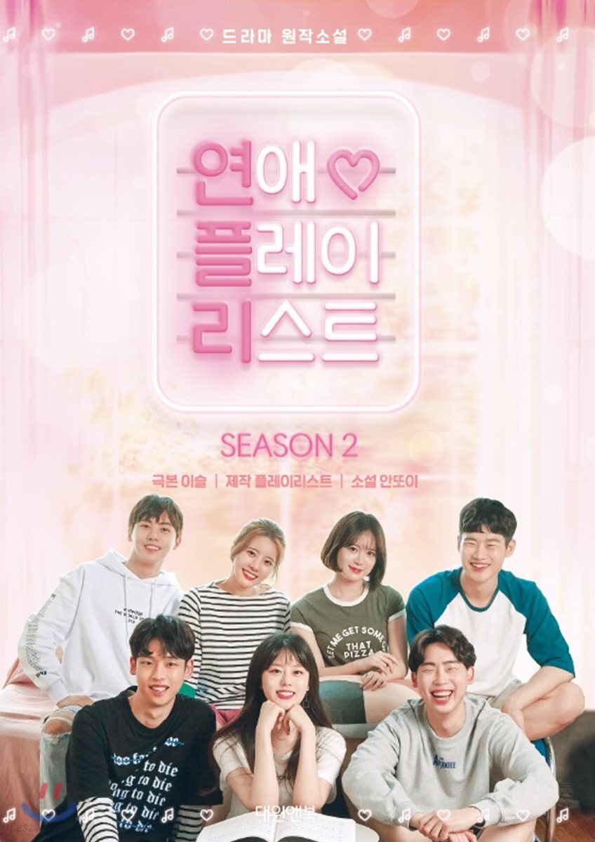 연애플레이리스트 2권