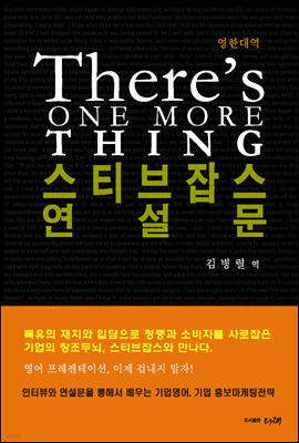 스티브잡스 연설문(There's ONE MORE THING)