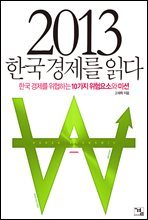 2013 한국경제를 읽다