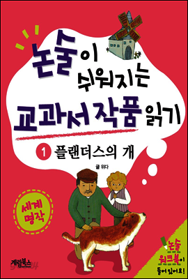 논술이 쉬워지는 교과서 작품 읽기 20 - 플랜더스의 개