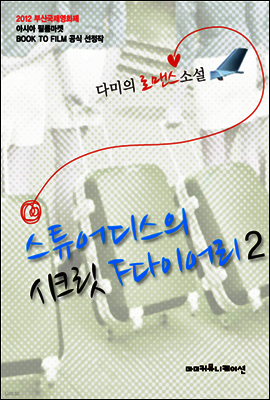 스튜어디스의 시크릿 F다이어리 2