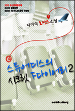 스튜어디스의 시크릿 F다이어리 2