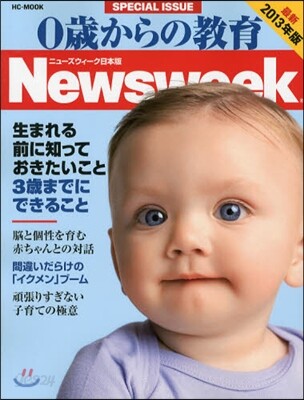 0歲からの敎育 2013年版