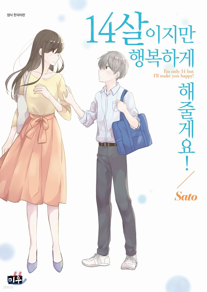 14살이지만 행복하게 해줄게요!