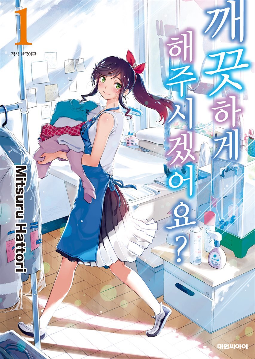 깨끗하게 해주시겠어요? 01권