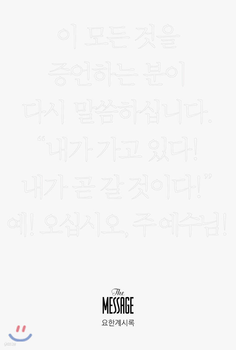 메시지 요한계시록 (미니북)