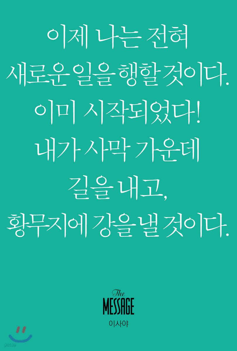 메시지 이사야 (미니북)
