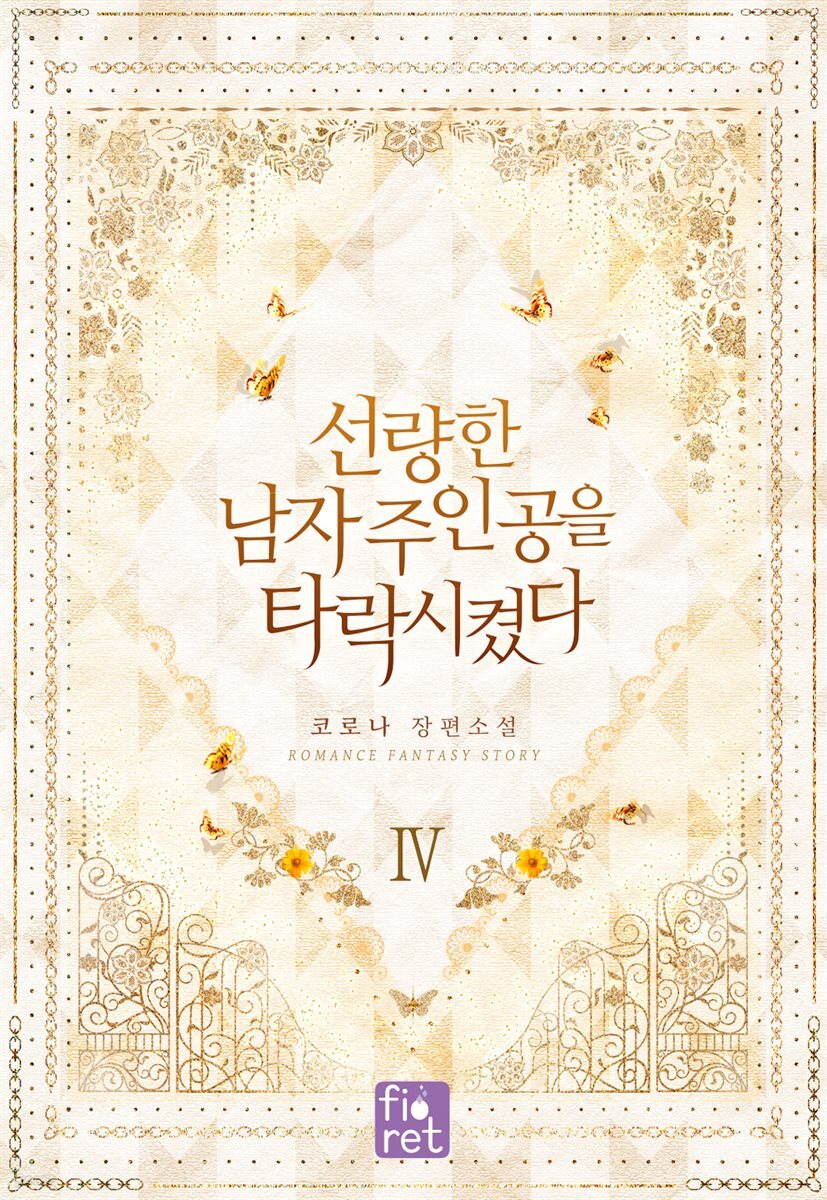 선량한 남자 주인공을 타락시켰다 4권 (완결)
