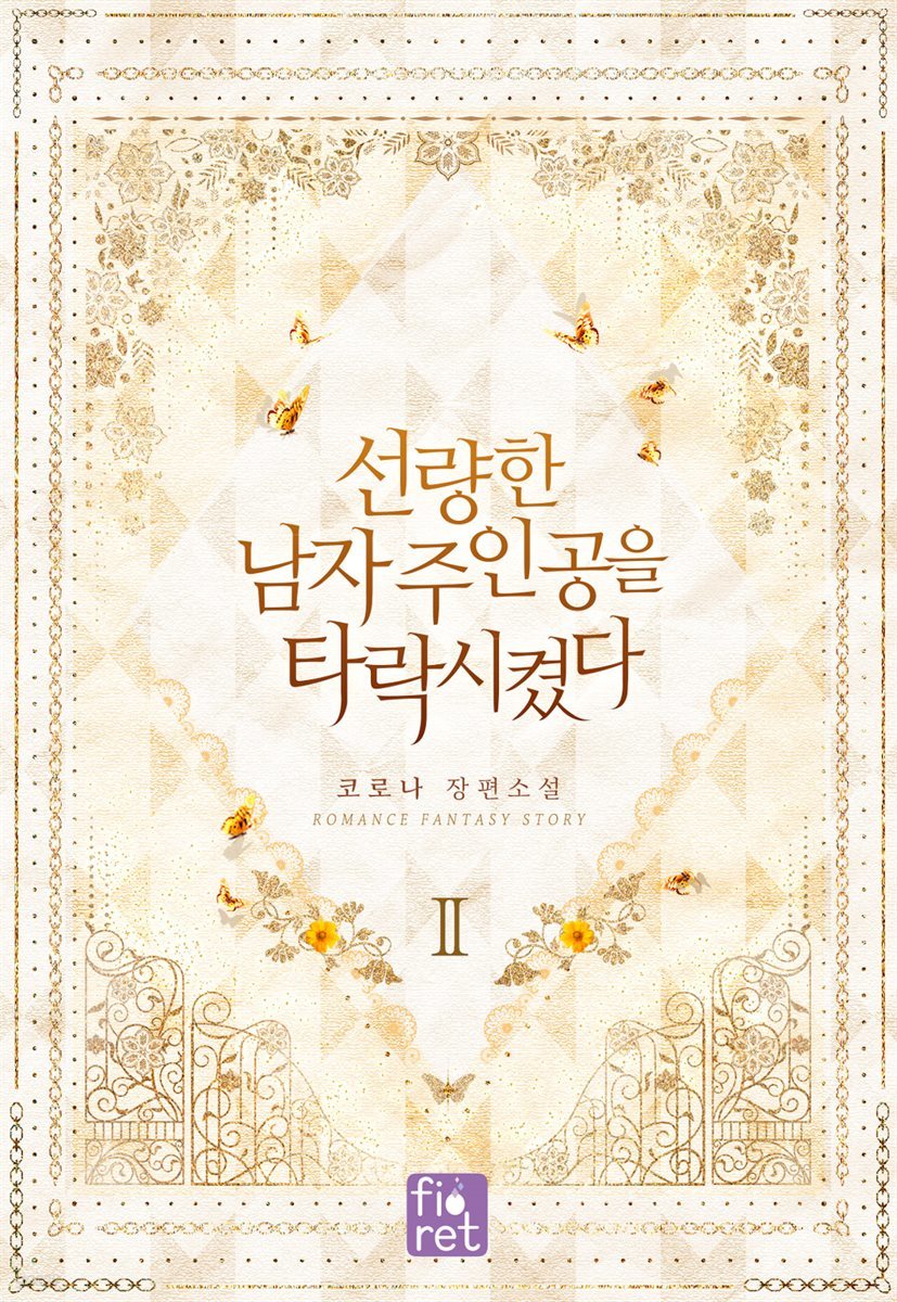 선량한 남자 주인공을 타락시켰다 2권