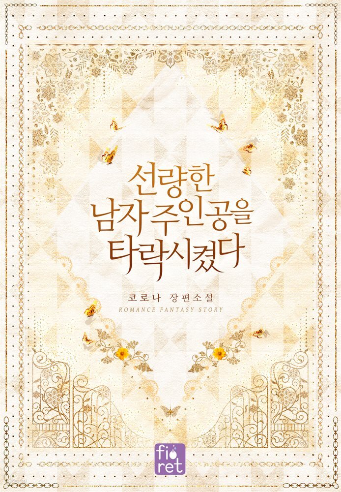[세트] 선량한 남자 주인공을 타락시켰다 (총4권/완결)