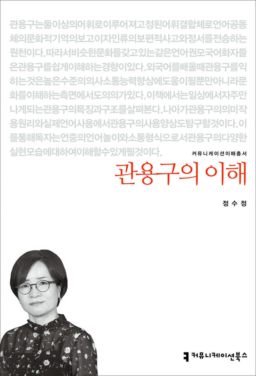 관용구의 이해