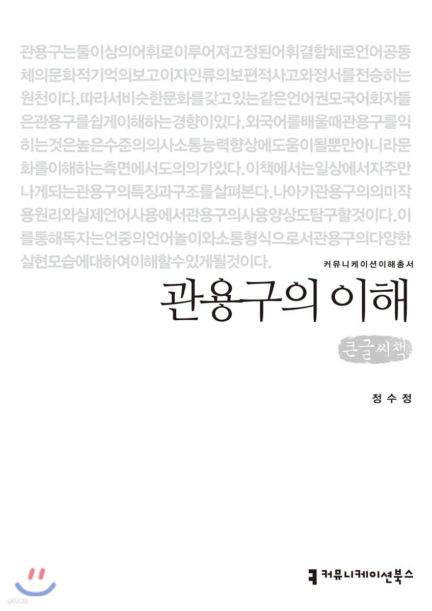 관용구의 이해 큰글씨책