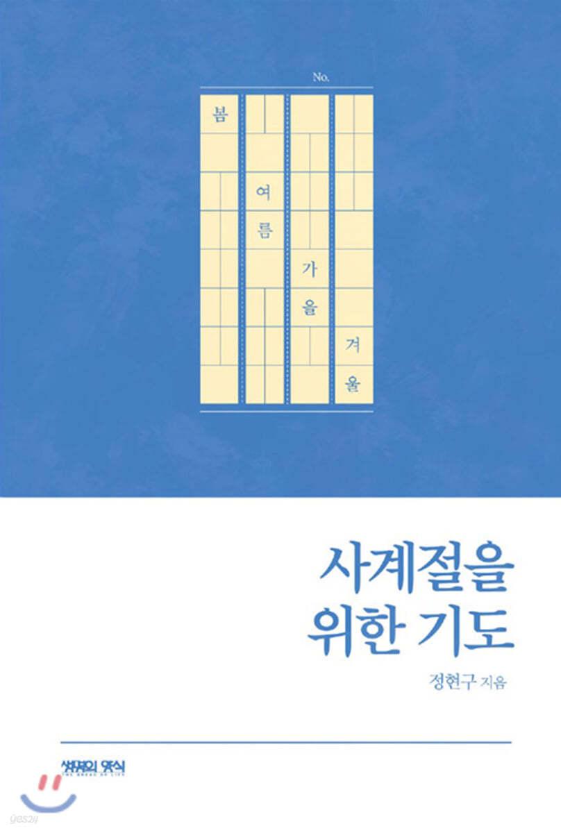 사계절을 위한 기도