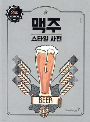 맥주 스타일 사전 2nd Edition