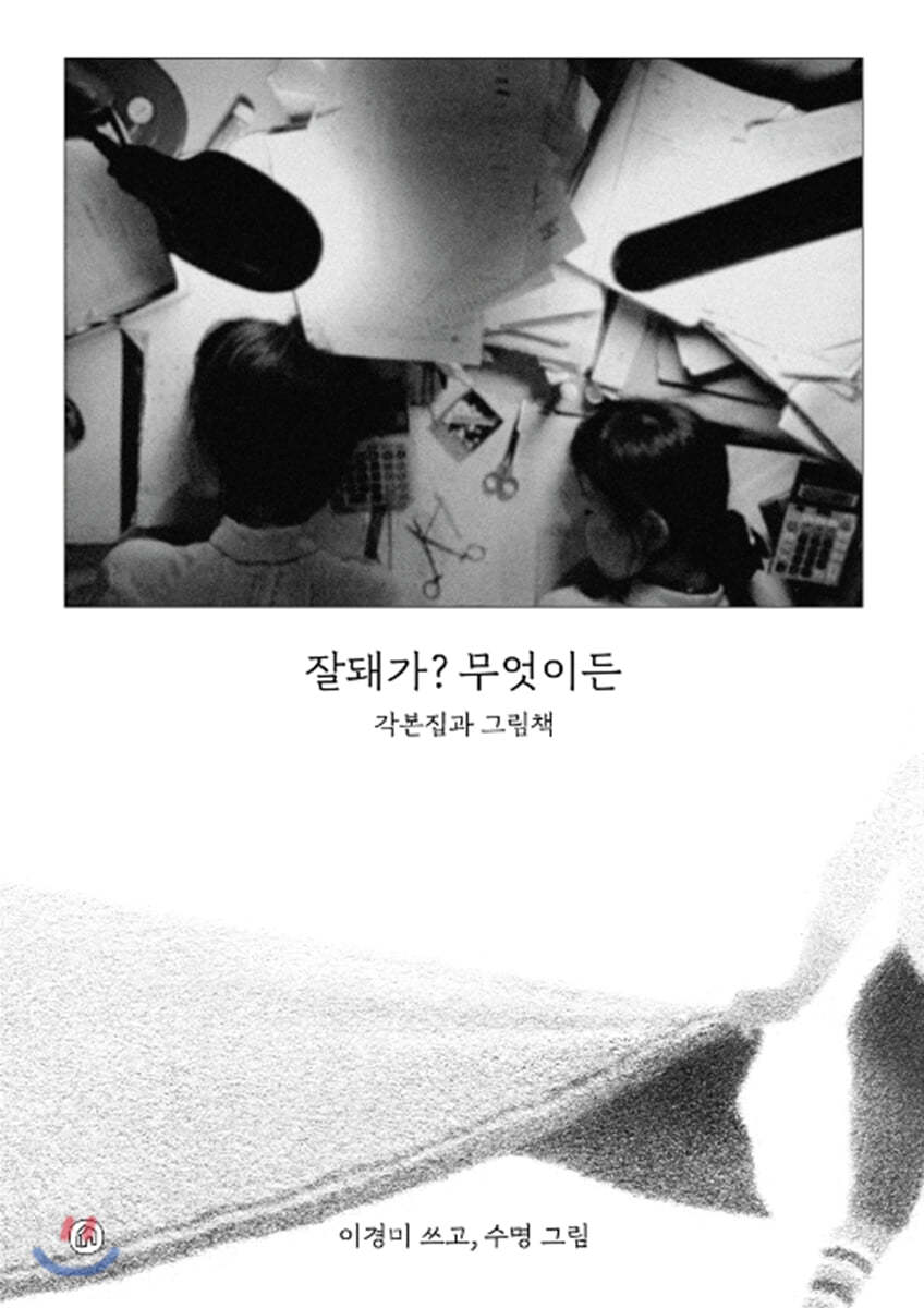 잘돼가? 무엇이든 : 각본집과 그림책