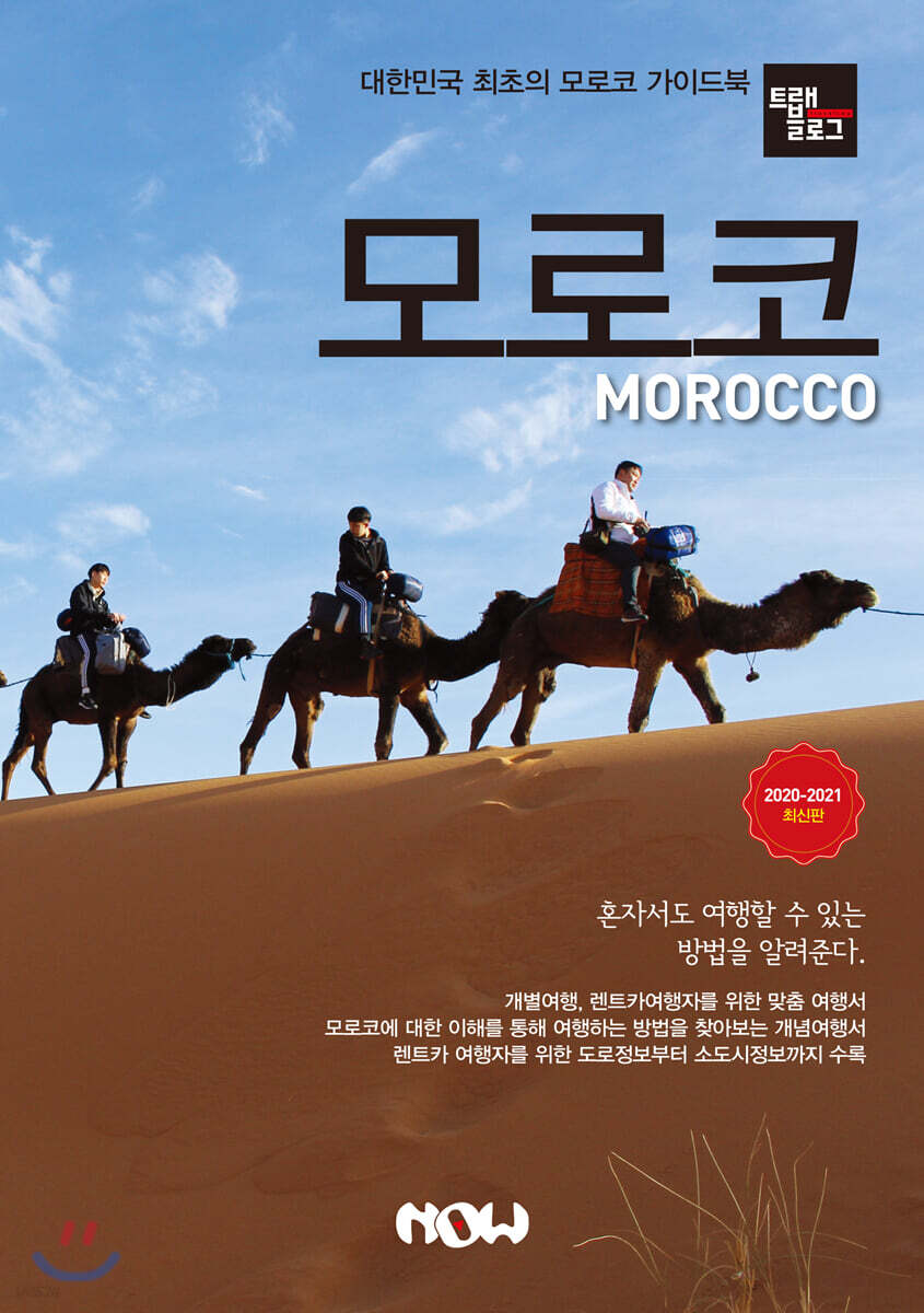 트래블로그 모로코