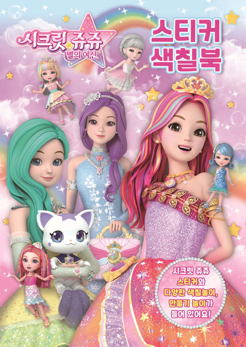 시크릿 쥬쥬 별의여신 스티커 색칠북 2