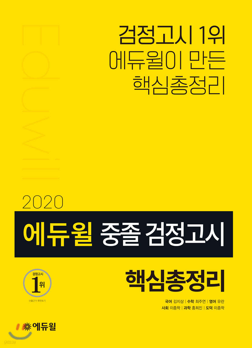 2020 에듀윌 중졸 검정고시 핵심총정리