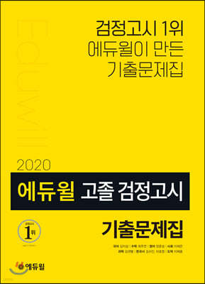 2020 에듀윌 고졸 검정고시 기출문제집