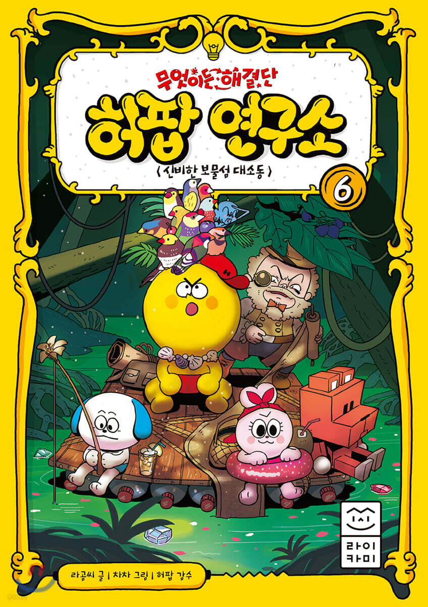 무엇이든 해결단 허팝 연구소 6