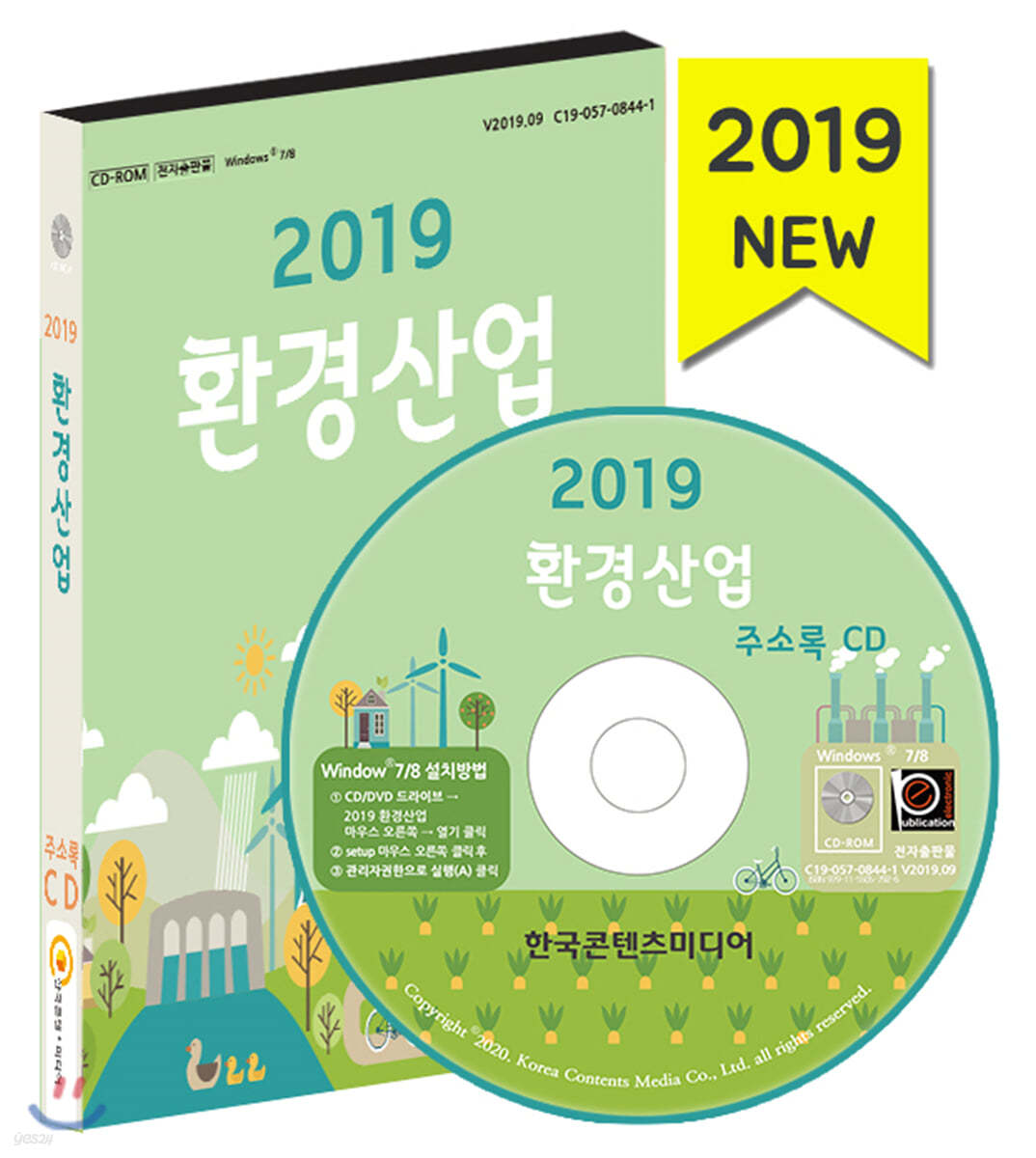 2019 환경산업 주소록 CD