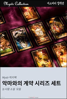 [대여] 악마와의 계약 시리즈 세트