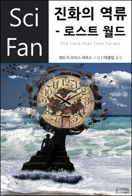 [대여] 진화의 역류 : 로스트 월드 - SciFan 제38권