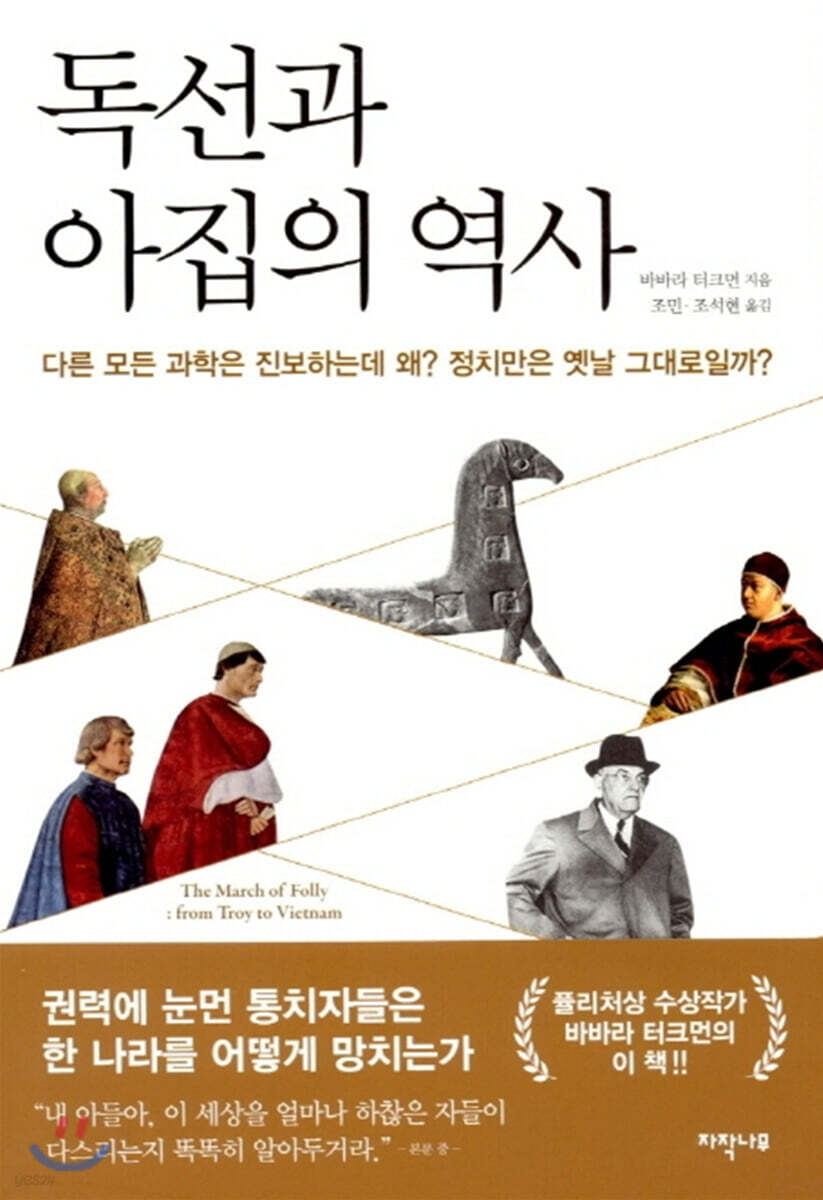 독선과 아집의 역사