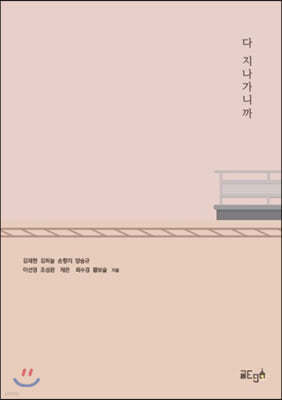 다 지나가니까