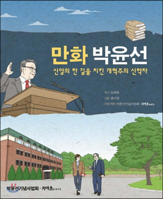 만화 박윤선: 신앙의 한 길을 지킨 개혁주의 신학자
