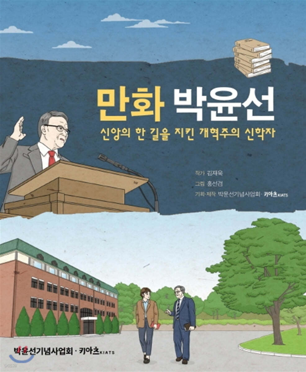 만화 박윤선: 신앙의 한 길을 지킨 개혁주의 신학자