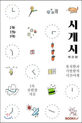 시계시 (時 計 詩)