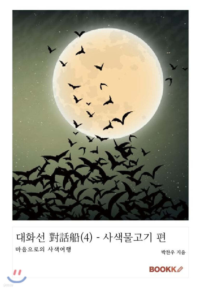 대화선 對話船(4) - 사색물고기 편