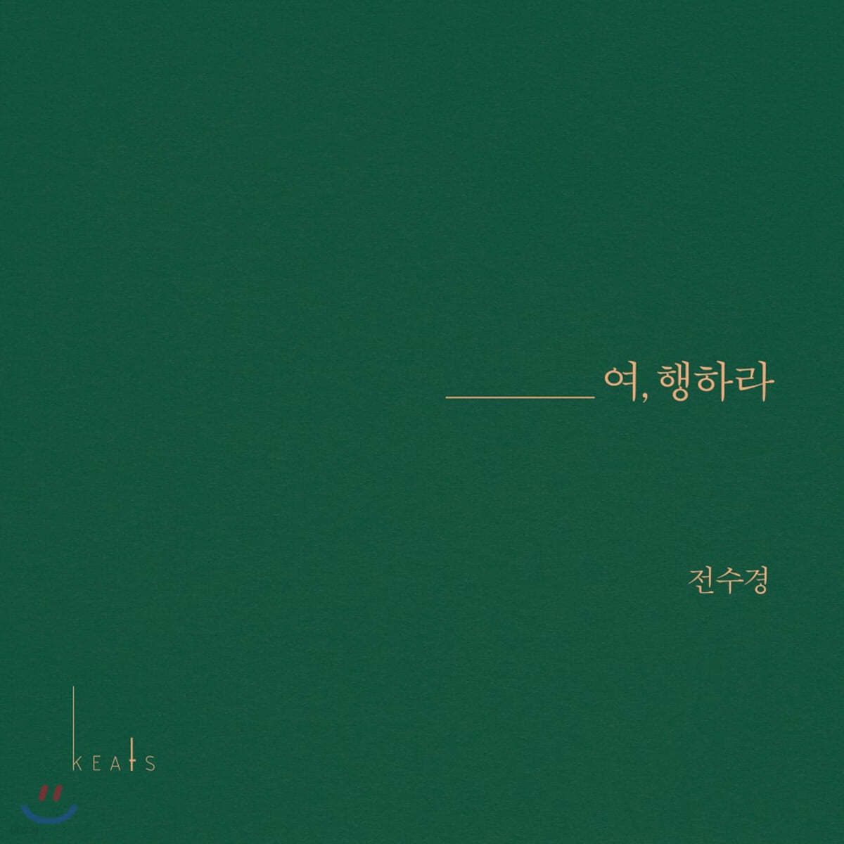 전수경 - 여, 행하라