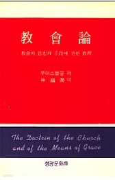 교회론 : 교회와 은혜의 수단에 관한 교리