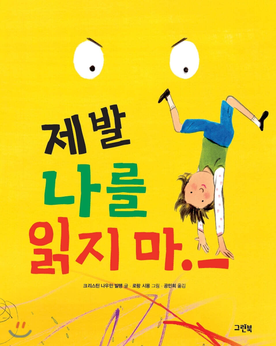 제발 나를 읽지 마!