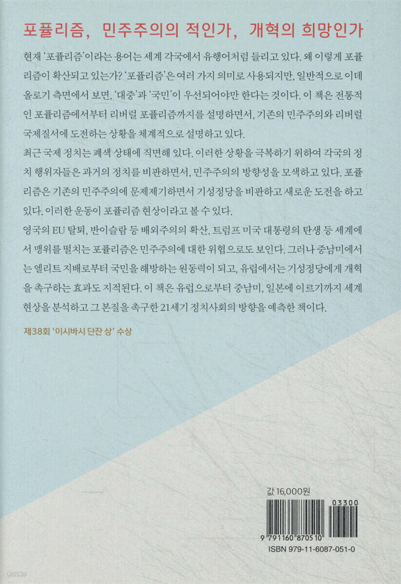 포퓰리즘이란 무엇인가 | 미즈시마 지로 | 연암서가 - 예스24