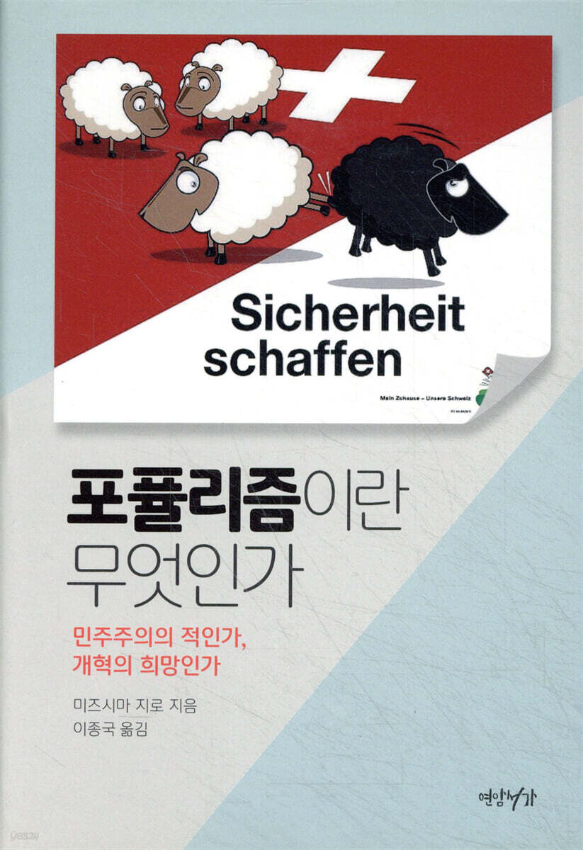 포퓰리즘이란 무엇인가 | 미즈시마 지로 | 연암서가 - 예스24