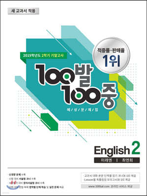 100발 100중 예상문제집 2학기 기말고사 중2 영어 미래엔 최연희 (2019년)