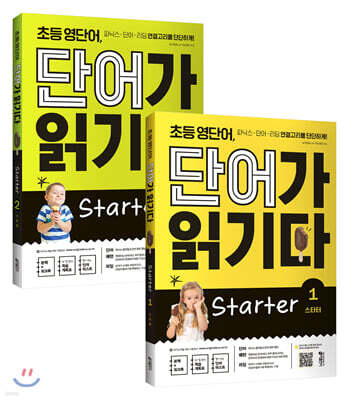 초등 영단어 단어가 읽기다 Starter 1~2 세트