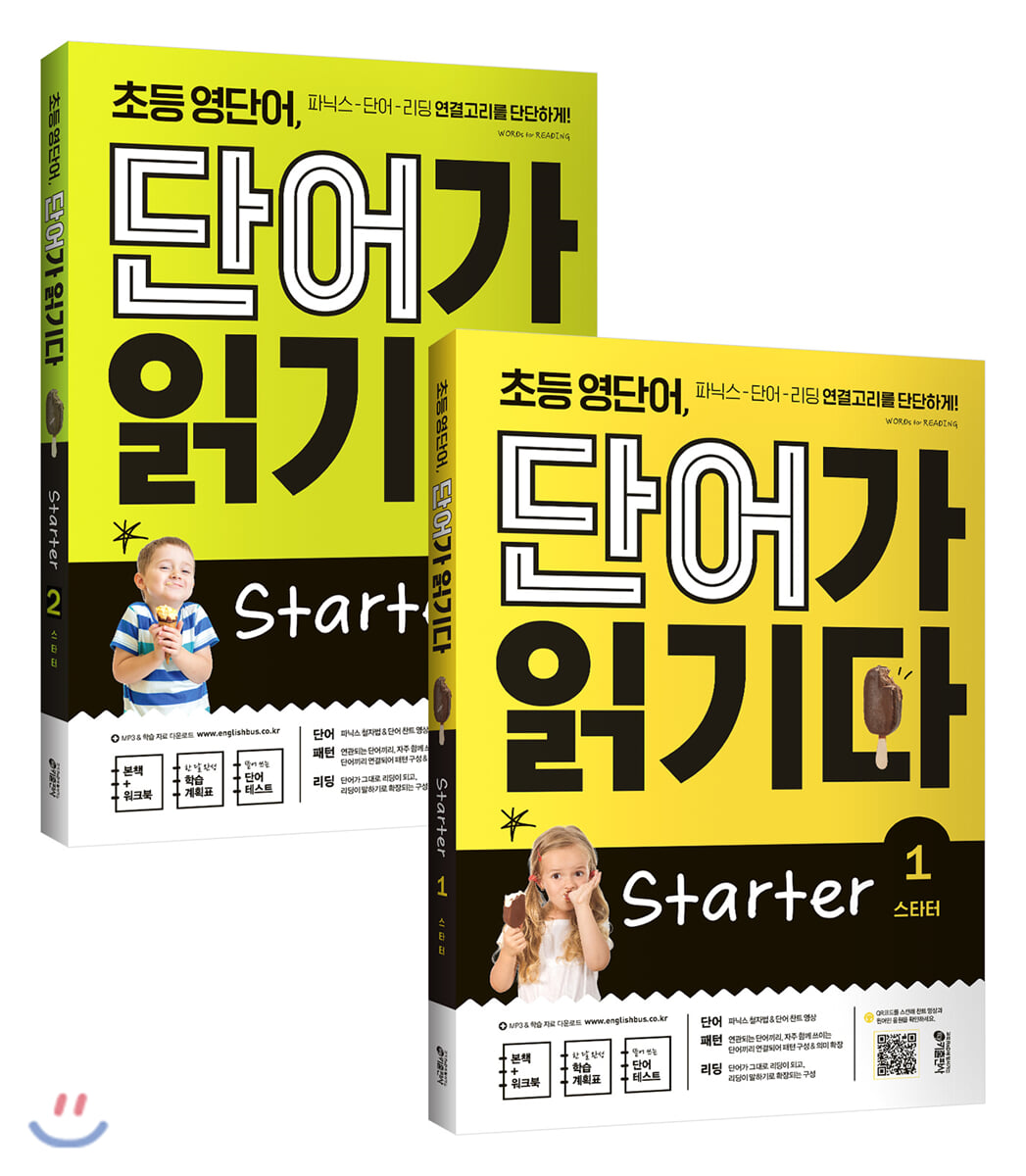 초등 영단어 단어가 읽기다 Starter 1~2 세트