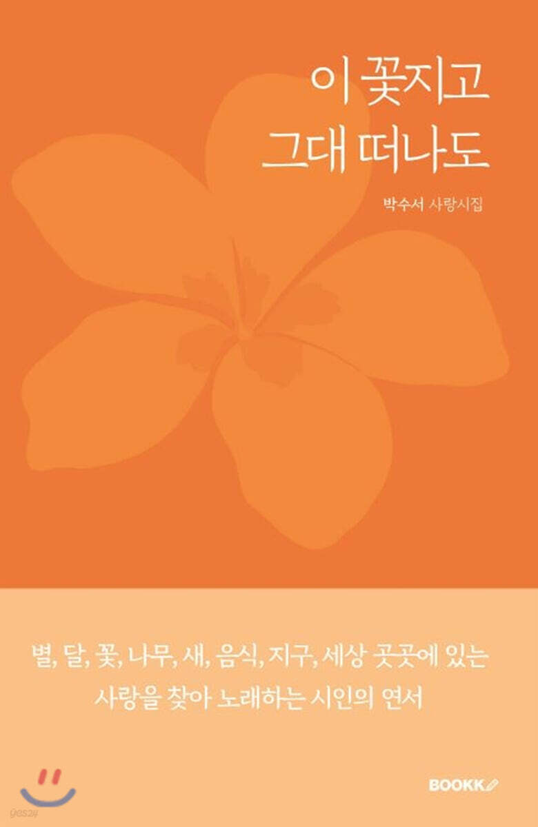 이 꽃지고 그대 떠나도