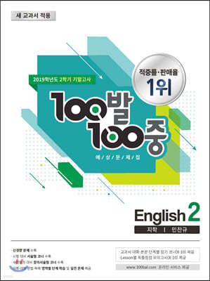 100발 100중 예상문제집 2학기 기말고사 중2 영어 지학 민찬규 (2019년)